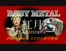 BABYMETAL ～紅月 Akatsuki～【iPad drumで叩いてみた】