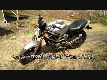 VTR250整備日記part1