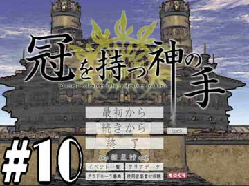 【実況】名作フリーゲームをやろう！【冠を持つ神の手】part11