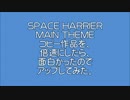 先日のスペースハリアーのメインテーマのコピーを倍速化してみた。