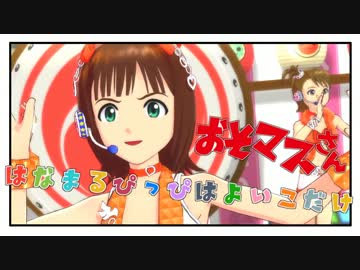 【おそマスさん】みんな はなまるぴっぴ！【765プロ×おそ松さん】