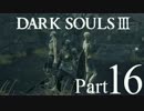 【DARK SOULSⅢ】我、火の無き灰となりて【初見実況】part.16