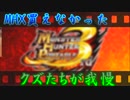 【MHP3】MHX買えなかったクズ達が我慢する【三人目現る】　6我慢目前篇