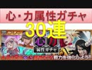 BLEACH ブレソル実況　part262(心・力属性ガチャ　30連)