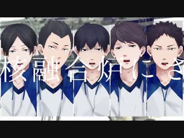 【手描きHQ!!】北川第一で炉/心/融/解【合唱】