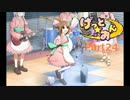 【実況】ツンデレに囲まれて生きよう【げっと☆おん】part24