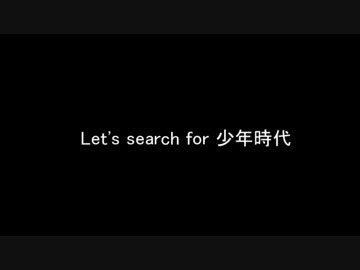 Let's search for 少年時代