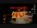 【初見実況】萌声友人と女二人で煉獄の夜を明かす～第４夜～