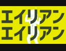 エイリアンエイリアン/feat.鏡音リン・レンV4X_カバー