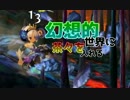 【オーディンスフィア】幻想的世界に茶々を入れる【生声実況】 part10