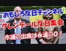 【グレンデール反日集会】 市議の出席は永遠の０！