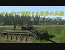ゆっくりで解説する世界の兵器　第1回コメント返し&補足