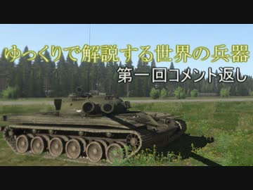 ゆっくりで解説する世界の兵器　第1回コメント返し&amp;補足