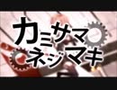 【Schlüs sel】カミサマネジマキ【歌ってみた】