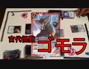 東宝ｖｓ円谷 夢の超次元大決戦！！！【モスラVSゴモラ】