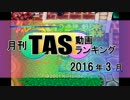 月刊TAS動画ランキング 2016年3月号