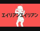 ♂だけど『エイリアンエイリアン』歌ってみた 【hal】