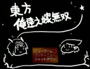 東方俺達之嫁無双　初見実況　パート１