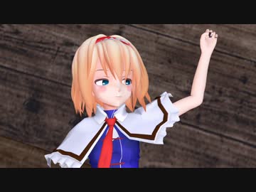 【東方MMD】ツンデレアリスを押し倒す