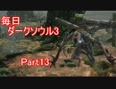 【毎日更新】ダークソウル3実況プレイ【13】