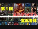 第1回カルドセプト実況者杯 ぶるうす視点 Part1