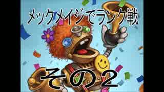 【実況】マナとミニオンと私 ハースストーンPart33　ランク【Hearthstone】