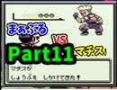 【瀕死＝DEATH】　命を大事に初代ポケモン縛りプレイ　Part11　【実況】