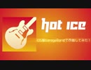 iOS版GarageBandで作曲してみた！「HOT ICE」
