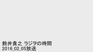 鈴井貴之 ラジヲの時間 2016_02_05 (ゲスト:清水由紀･藤村忠寿 )