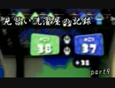 【Splatoon】見習い洗濯屋の記録！part9【字幕プレイ】