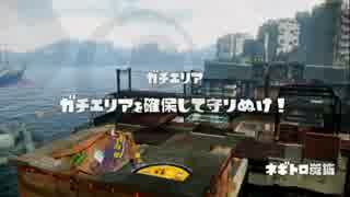 戦犯がやらかすsplatoon　part3