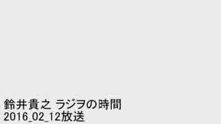 鈴井貴之 ラジヲの時間 2016_02_12 (ゲスト:森崎博之 )