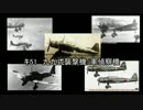 帝国みんと学ぶ帝国陸海軍機　第参回　「キ51　九九式襲撃機/軍偵察機」