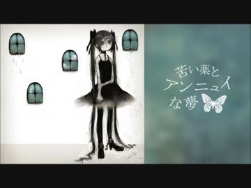 苦い薬とアンニュイな夢　歌ってみた【鐘-bell-】