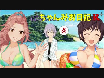 ちゃんみお日記R+☆☆☆★　「ワイルドバレーの決闘」　