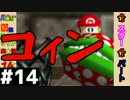 【日刊】外国人がスーパーマリオ64オールクリア実況 １４日目