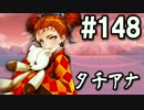【無課金】インペリアルサガ実況part148【byとぐろ】