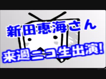 【悲報】Ａ○出演疑惑のラブライブ新田恵海さん今週水曜にニコ生出演ｗ