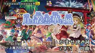 【東方ニコカラHD】【幽閉サテライト】月に叢雲華に風(On vocal)[高画質]