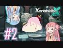 【XenobladeX】調査率100%をめざして #2【琴葉姉妹実況】