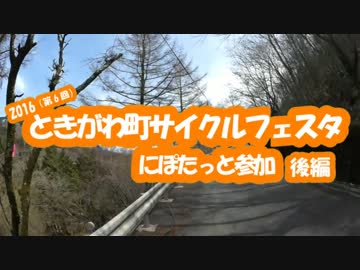 [自転車]2016ときがわサイクルフェスタにぽたっと参加～後編～[ゆっくり]