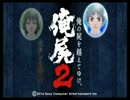 俺の屍を越えてゆけ２　ももたろ実況プレイ　part1