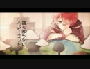 【徹夜】誰も知らないハッピーエンド試唱【一周年】