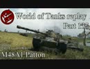 【WoT】 World of Tanks replay Part137 【M48A1 Patton】