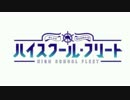 【OP差し替えMAD】はいふり×艦これ【一部編集有り】