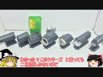 [ゆっくり解説]ゆっくりボイスで兵器食玩 模型紹介　パート12