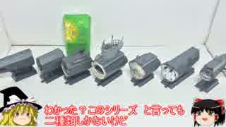 [ゆっくり解説]ゆっくりボイスで兵器食玩 模型紹介　パート12