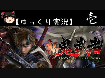 【ゆっくり実況】新 鬼武者-DAWN OF DREAMS-【壱】