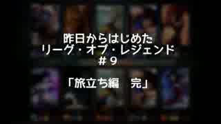 【実況】昨日からはじめたリーグオブレジェンド　#9　【LOL】