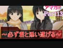 【アマガミ】～必ず君と添い遂げる～【実況】Part13